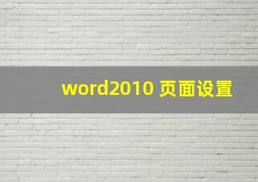 word2010 页面设置